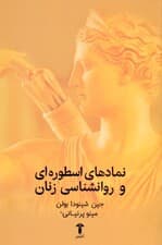نمادهای اسطوره‌ای و روانشناسی زنان (کهن‌الگوهای قدرتمندی که درون زنان می‌زیند)
