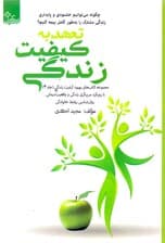 تعهد به کیفیت زندگی 4 (چگونه می‌توانیم خشنودی و پایداری زندگی مشترک را به طور کامل بیمه کنیم)