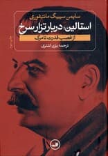 استالین (دربار تزار سرخ استالین از غضب قدرت تا مرگ)