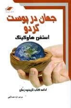 جهان در پوست گردو