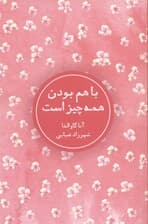 باهم‌بودن همه‌ چیز است