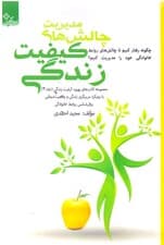 مدیریت چالش‌های کیفیت زندگی 3 (چگونه رفتار کنیم تا چالش‌های روابط خانوادگی خود را مدیریت کنیم)