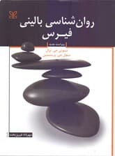 روانشناسی بالینی (مفاهیم روش‌ها و حرفه)