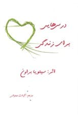 درس‌هایی برای زندگی