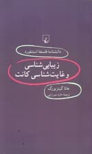 زیبایی‌شناسی و غایت‌شناسی کانت (دانشنامه فلسفه استنفورد)