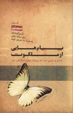 پیامهایی از ملکوت