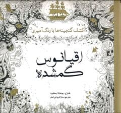 اقیانوس گمشده (کشف گنجینه‌ها با رنگ‌آمیزی)