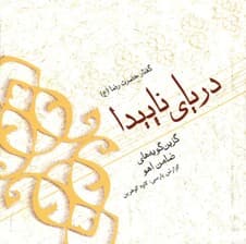 دریای ناپیدا (گزین گویه‌‌های ضامن آهو)