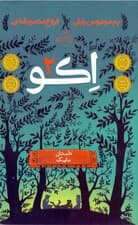 اکو 2 (داستان مایک)