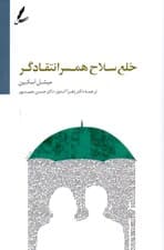 خلع سلاح همسر انتقادگر