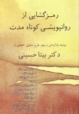 رمزگشایی از روان‌پویشی کوتاه مدت