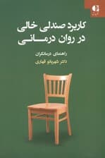 کاربرد صندلی خالی در روان‌درمانی (راهنمای درمانگران)