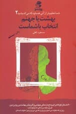 بهشت یا جهنم انتخاب با شماست (شما عظیم‌تر از آنی هستید که می‌اندیشید 2)