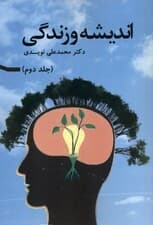 اندیشه و زندگی 2