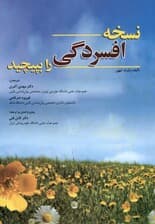 نسخه افسردگی را بپیچید