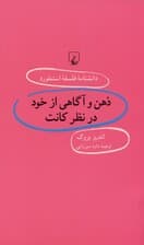 ذهن و آگاهی از خود در نظر کانت (دانشنامه فلسفه استنفورد)