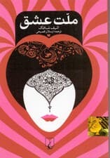 ملت عشق (جیبی)
