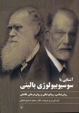 آشنایی با سوسیوبیولوژی بالینی (روان‌شناسی روان‌پزشکی و روان‌درمانی تکاملی)