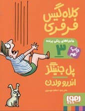 کلاه‌گیس فرفری (ماجراهای ریکی پرنده 3)