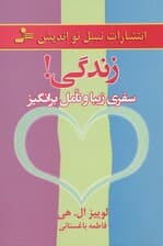 زندگی (سفری زیبا و تامل برانگیز)