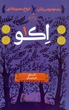 اکو 1 (داستان فردریش)