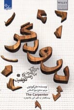 درودگر (داستانی درباره‌ی بزرگ‌ترین راهبردهای موفقیت)