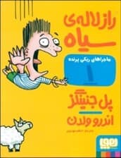 راز لاله سیاه (ماجراهای ریکی پرنده 1)