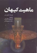 ماهیت کیهان (نگاهی به ساختار کیهان از کوارک تا کهکشان‌ها)