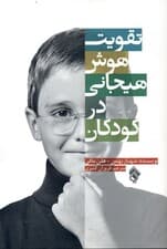 تقویت هوش هیجانی در کودکان