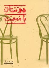 دوستان بامحبت (نمایش‌نامه)