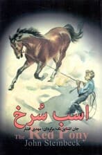 اسب سرخ