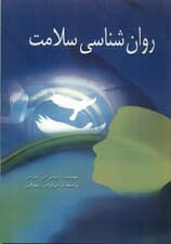 روانشناسی سلامت (بهداشت روانی)