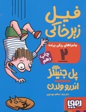 فیل زیرخاکی (ماجراهای ریکی پرنده 2)