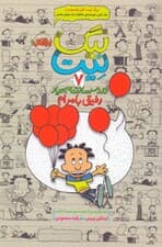 بیگ نیت دردسرساز تمام‌عیار (رفیق بامرام) جلد 7