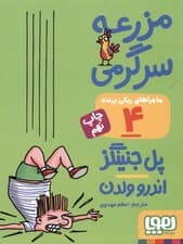 مزرعه سرگرمی (ماجراهای ریکی پرنده 4)