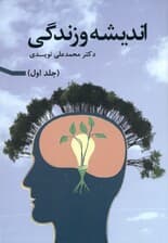 اندیشه و زندگی 1