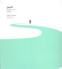 دیبز در جستجوی خویشتن