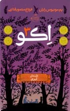 اکو 3 (داستان آیوی)