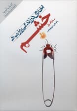 خشم (رعایت حقوق دیگران) کتاب گویا