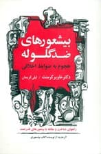 بی‌شعورهای ضد گلوله (هجوم به ظوابط اخلاقی)