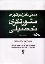 مبانی نظری و تجربی مشورت‌گری تحصیلی