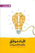 افراد موفق چگونه فکر می‌کنند (تمرین‌هایی برای دستیابی به تفکر قدرتمند)