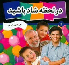 در لحظه شاد باشید