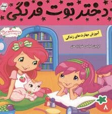 دختر توت‌فرنگی 8 (اولین لباس خواب من)