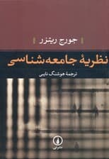 نظریه جامعه‌شناسی