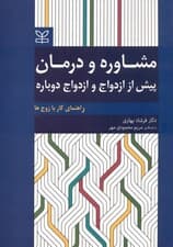 مشاوره و درمان پیش از ازدواج و ازدواج دوباره راهنمای کار با زوج‌ها
