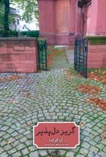 گریز دلپذیر