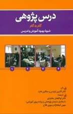 درس‌پژوهی گام به گام (شیوه بهبود آموزش و تدریس)