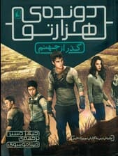 گذر از جهنم (دونده ی هزارتو 2)