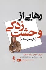 رهایی از وحشت‌زدگی (10 راه‌حل ساده)